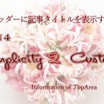 ヘッダーのキャッチフレーズ下に記事タイトルを表示する—Simplicity2カスタマイズ中—