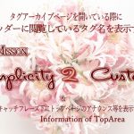 ヘッダー部分に現在閲覧しているタグ名を表示する—Simplicity2カスタマイズ中—