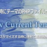 ページ閲覧時、テーマのPHPファイルが一目瞭然!!―Show Current Template