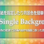 ページ毎に壁紙を指定したり背景色を簡単に変更出来る―The Single Background