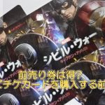 映画 シビル・ウォー/キャプテン・アメリカのムビチケカードget 前売り券・ムビチケは得?