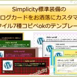 Simplicity標準装備のブログカードをお洒落にカスタマイズ~デザイン7種【テンプレートー2】