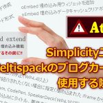 SimplicityユーザーがCeltispackのブログカード機能を使用する際の注意点