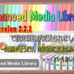 Enhanced Media Libraryのバージョン2.2.1で設定項目が変更されました