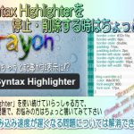 Crayon Syntax Highlighterを停止・削除する時に注意が必要な事