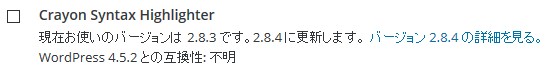 Crayon Syntax Highlighter、WordPress4.5.2でも互換性未検証・・・。 cnh-without-verification2