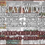 ウィジェットの表示をページ毎に変更! 非表示設定も簡単!Display Widgetsの使い方