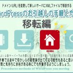 WordPressのお引越しの手順と方法【連載3】移転編