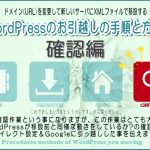 WordPressのお引越しの手順と方法【連載4】確認編