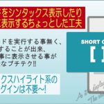 ショートコードをシンタックス表示したりそのまま記事に表示する工夫