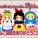 9月10日は”みてみた”の誕生日。お陰様で満一歳になりました。