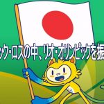 オリンピック・ロスの中、リオ・オリンピックを振返るー。